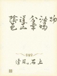 阴道分泌物乳白色正常吗