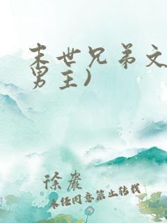 末世兄弟文(双男主)