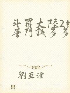 斗罗大陆2绝世唐门钱多多