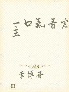 一口气看完双男主