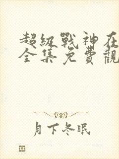 超级战神在都市全集免费观看