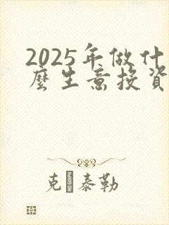 2025年做什么生意投资小又能挣钱