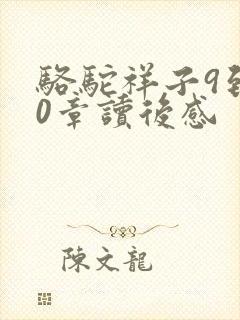 骆驼祥子9到10章读后感