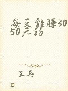 每天能赚30—50元的