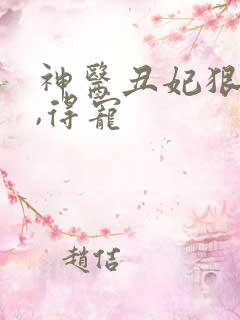 神医丑妃狠绝色,得宠