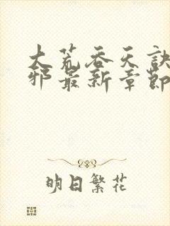 大荒吞天诀柳无邪最新章节免费阅读