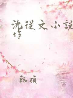 沈从文小说代表作