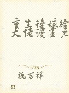 重生后嫁给残疾大佬漫画免费