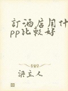 订酒店用什么app比较好