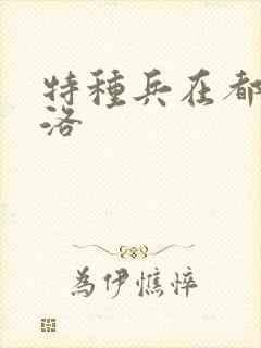 特种兵在都市杨洛