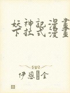 妖神记漫画免费下拉式漫画奇漫屋