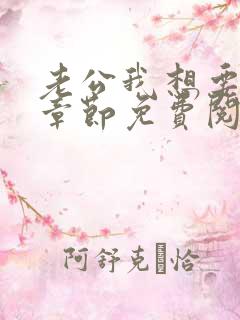 老公我想要小说章节免费阅读