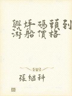 兴坪码头到渔村游船价格