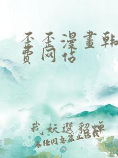 歪歪漫画韩漫免费网站