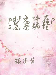 pdf文件在ps怎么编辑