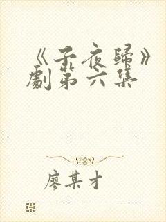 《子夜归》电视剧第六集