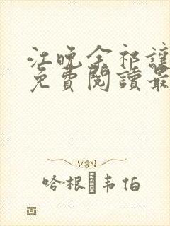 江晚余祁让小说免费阅读最新章节