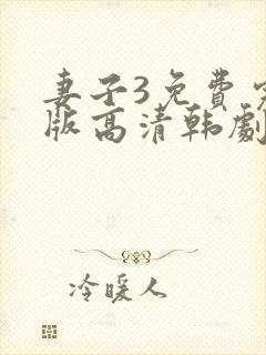 妻子3免费完整版高清韩剧