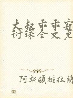 大叔乖乖宠我厉衍琛全文免费