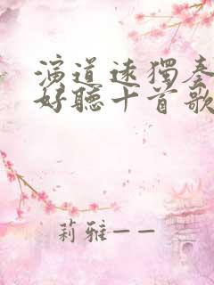 演道远独奏曲最好听十首歌