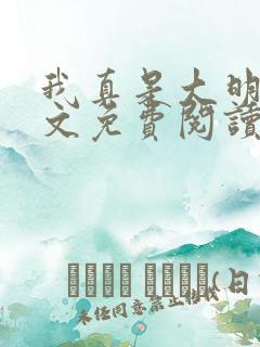 我真是大明星全文免费阅读无弹窗