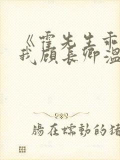 《霍先生乖乖宠我顾长卿温蔓》