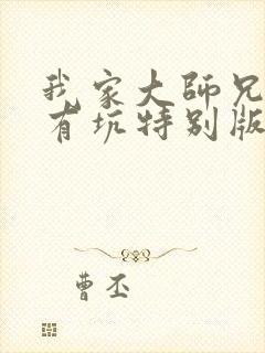 我家大师兄脑子有坑特别版免费