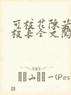 可校花陈若雪和校长全文阅读