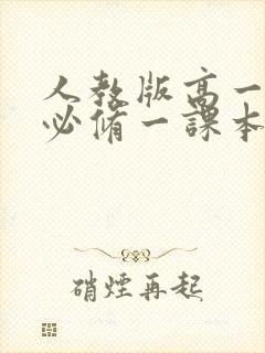 人教版高一物理必修一课本