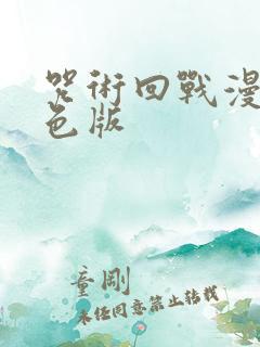 咒术回战漫画彩色版