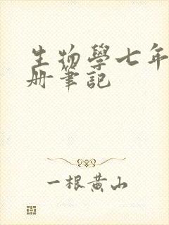 生物学七年级下册笔记