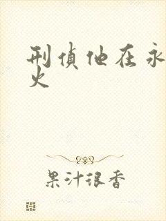 刑侦他在永夜燃火