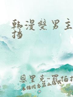 韩漫双男主无遮挡