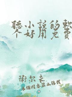 听小说的软件哪个好用免费