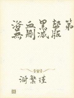 浴血黑帮第四季无删减版