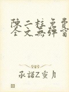 陈二柱免费阅读全文无弹窗