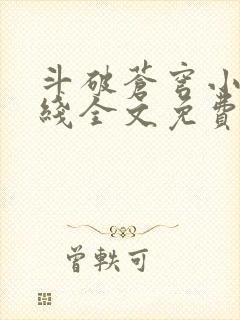 斗破苍穹小说在线全文免费