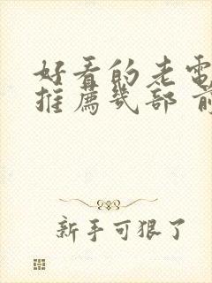 好看的老电视剧推荐几部 前十名