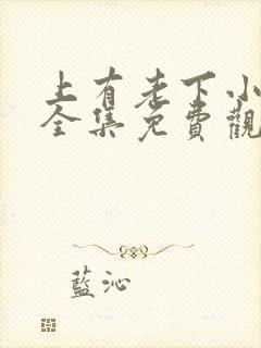 上有老下小短剧全集免费观看