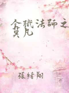 全职法师之法神莫凡