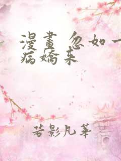 漫画 忽如一夜病娇来