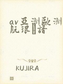 av亚洲欧洲朊琅谙