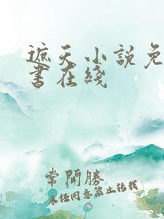 遮天小说免费听书在线