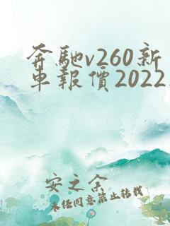 奔驰v260新车报价2022款价格