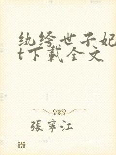 纨绔世子妃txt下载全文
