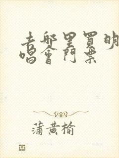 去哪里买明星演唱会门票