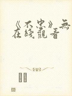 《不忠》无删减在线观看