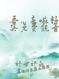 吾…来嘛动漫全集免费观看