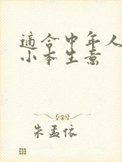 适合中年人开的小本生意