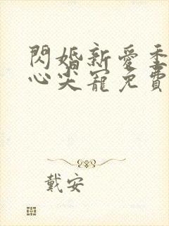 闪婚新爱季少的心尖宠免费阅读